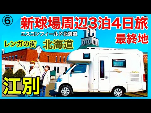 【新球場周辺北海道観光】江別(最終回) 熟年夫婦のキャンピングカー３泊４日旅⑥／ACSコラボ