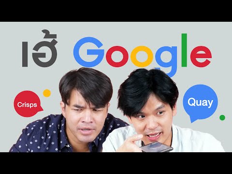 ทดสอบการออกเสียงกับ Google Assistant | เทพลีลาXว่าน ธนกฤต