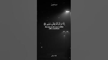 تلاوة ذرفت منها العيون ووجلت لها القلوب #احمد_النفيس#shortvideo#اكتب_شئ_تؤجر_عليه