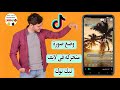 كيفية وضع صورة متحركه فى البث المباشر على التيك توك  كيف اضيف صورة متحركه فى بث تيك توك