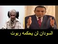 رئيس الوزراء السوداني يتحدى حكومة تاسيس وحميدتى ويعين 8 وزراء جدد ويعلن عن مفاجاه ستقلب السودان رئيس الوزراء السوداني يتحدى حكومة تاسيس وحميدتى ويعين 8 وزراء جدد ويعلن عن مفاجاه ستقلب السودان