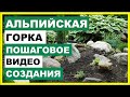 Альпийская горка своими руками. Как сделать альпийскую горку