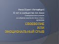 Своеволие или эмоциональный срыв. Лена (СПб). 12 лет в сообществе Ал-Анон. 03/10/2020