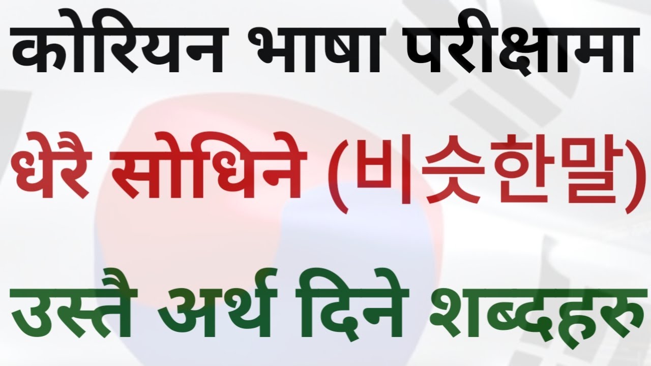 Korean (비슷한말) Meaning in Nepali  | कोरियन भाषा परीक्षामा धेरै सोधिने केहि उस्तै अर्थ दिने शब्दह₹ 🇰🇷