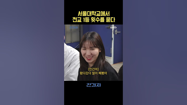 서울대학교에서 전교 1등 횟수를 묻다