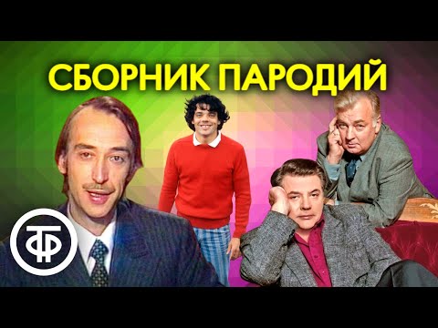 Сборник Пародий. Советский Юмор