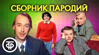 Сборник пародий. Советский юмор