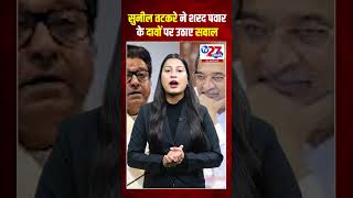 #shorts : सुनील तटकरे ने शरद पवार के दावों पर उठाए सवाल #politics #suniltatkare #trending #news
