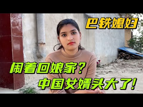 巴鐵媳婦又鬧著回娘家，拿起碗就摔，中國婆婆嚇得不敢吭聲