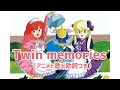 Twin memories/国府田マリ子(アニメと歌と歌詞つき)