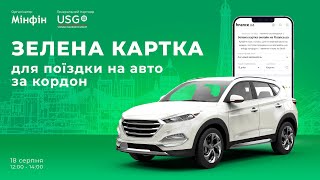 Зелена Картка для поїздки на авто за кордон