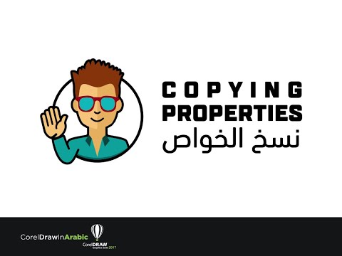 CorelDraw In Arabic - Copying Properties / طرق نسخ الخواص فى برنامج كوريل درو