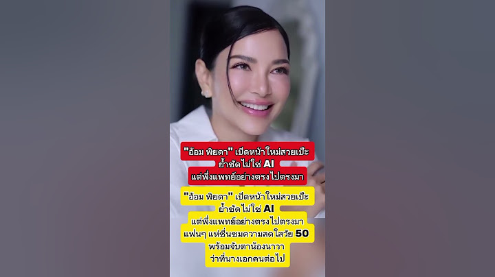 #อ้อมพิยดา#หน้าใหม่ไม่ใช่AI#พึ่งแพทย์ไม่พึ่งดวง#สวยกระชากวัย#น้องนาวาลูกแม่อ้อม#ผู้หญิงอย่าหยุดสวย