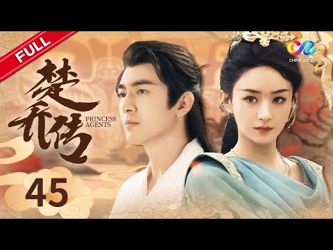 【MULTI SUB】 赵丽颖&林更新【与凤行】《楚乔传》第45集 宇文玥袒露心声（主演：赵丽颖、林更新、窦骁、李沁、邓伦）｜Princess Agents 【ENG SUB】