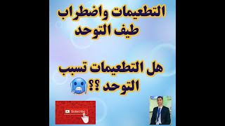 التطعيمات والتوحد