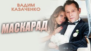 Вадим Казаченко - Маскарад