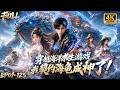 🔥【Multi SUB】穷小子穿越海上求生世界,开局契约神级玄武建造海上城池,打造琉璃玄武神装,单刷S级boss横扫整片海域!#animation #anime #动漫