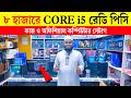 প্রফেশনাল পিসি🔥 Computer Price in BD 2026😍 Core i5 Ready PC Build