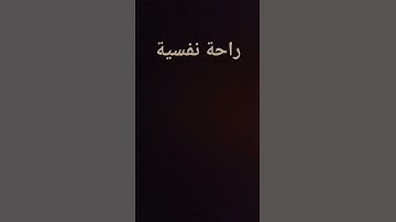 تلاوة القرآن الكريم | شيخ ياسر الدوسري | راحة نفسية 🎧🖤