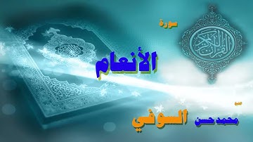 القران الكريم بصوت الشيخ محمد حسن السويفى   سورة الأنعام