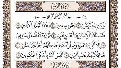 سورة التين فضيلة الشيخ سعود الشريم جودة عالية