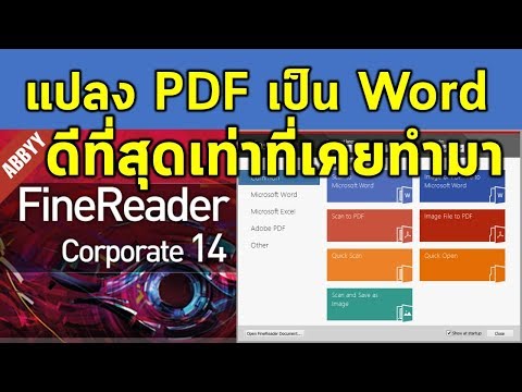 การแปลงไฟล์แบบ PDF ให้เป็นเอกสารใน Microsoft Word วิธีไหนดีที่สุด