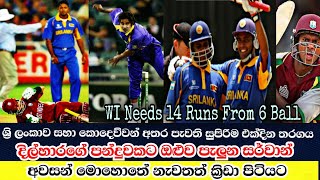 Sri Lanka vs West Indies Most Thrilling Match in ODI History | WI Needs 14 Runs From 6 Ball