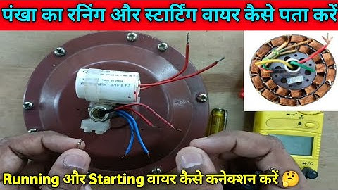 ceiling fan ka running starting our common wire kaise pata Karen | ceiling fan 4 wire connection