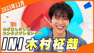 【INI木村柾哉】最強スマイルでスタジオもほっこり！INIファンの生田アナも大興奮！