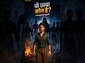 👻"रात में दिखा डरावना साया!"कैमरे में कैद हुआ खौफनाक सच# Toon Horror Hub #channel#kidsvideo