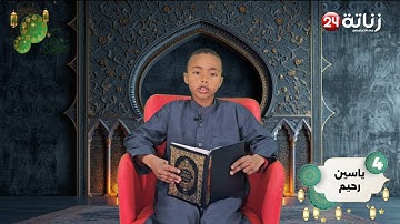 مسابقة في تجويد القرآن الكريم "النسخة الالكترونية 5" لتصويت على المشارك رقم 4 : ياسين رحيم