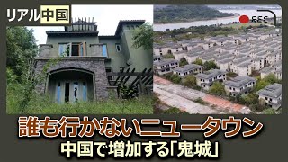 中国　不動産の供給過剰　廃墟となった建築群