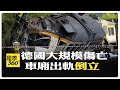 德國列車事故