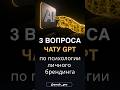 Популярные вопросы чату GPT от экспертов про личные бренды