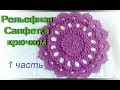 Рельефная Салфетка крючком 1 часть (1 - 8 ряды). Doily “Splendid"