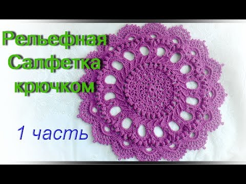 Рельефная салфетка крючком