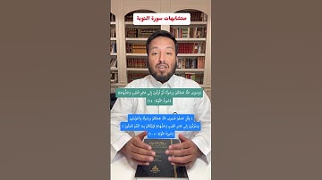 متشابهات سورة التوبة ( فسيرى الله عملكم ورسوله والمؤمنون)