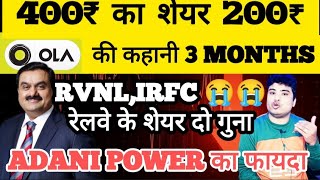 400₹ का शेयर 200₹ 😭l ola electric share latest news🔴 l Irfc share latest news l rvnl share news