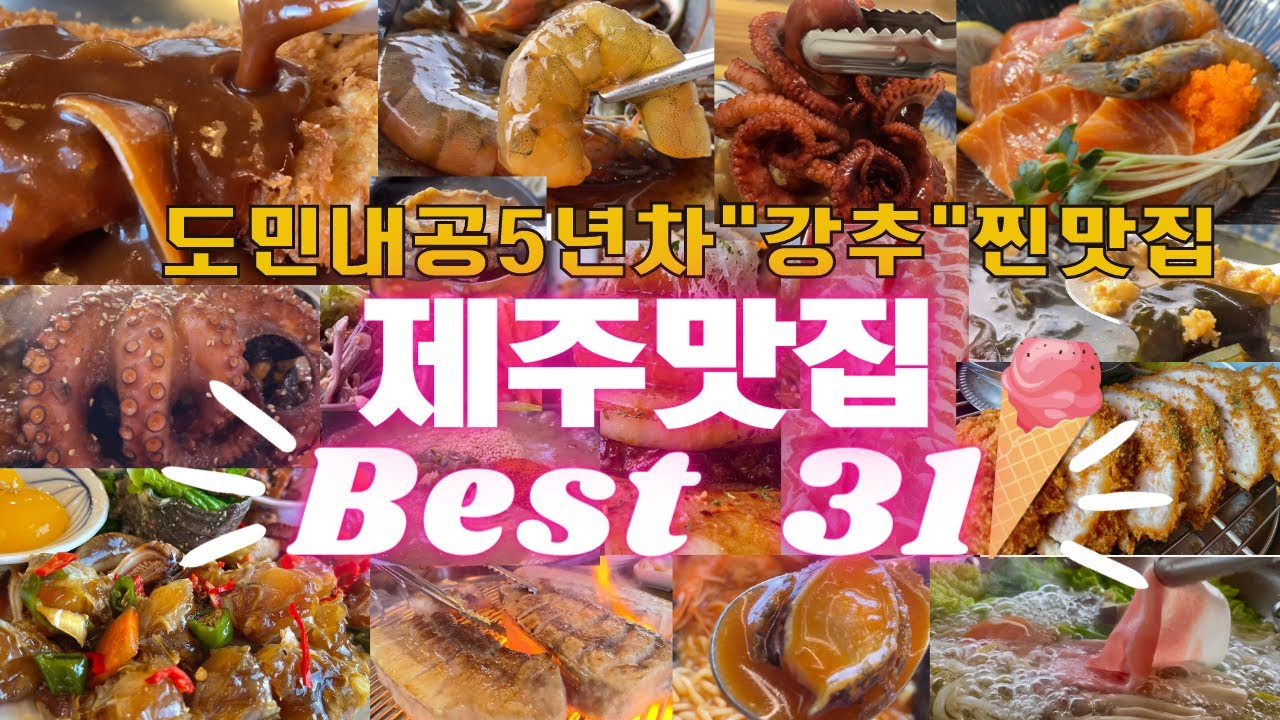 제주 사람이 추천하는 제주맛집 5곳 | 친구들이 제주 올때마다 물어봐서 만든 제주맛집 총정리편ㅣ골라먹는 재미 Best 31+ 7 ... 제주 사람이 추천하는 제주맛집 5곳 | 친구들이 제주 올때마다 물어봐서 만든 제주맛집 총정리편ㅣ골라먹는 재미 Best 31+ 7 ...
