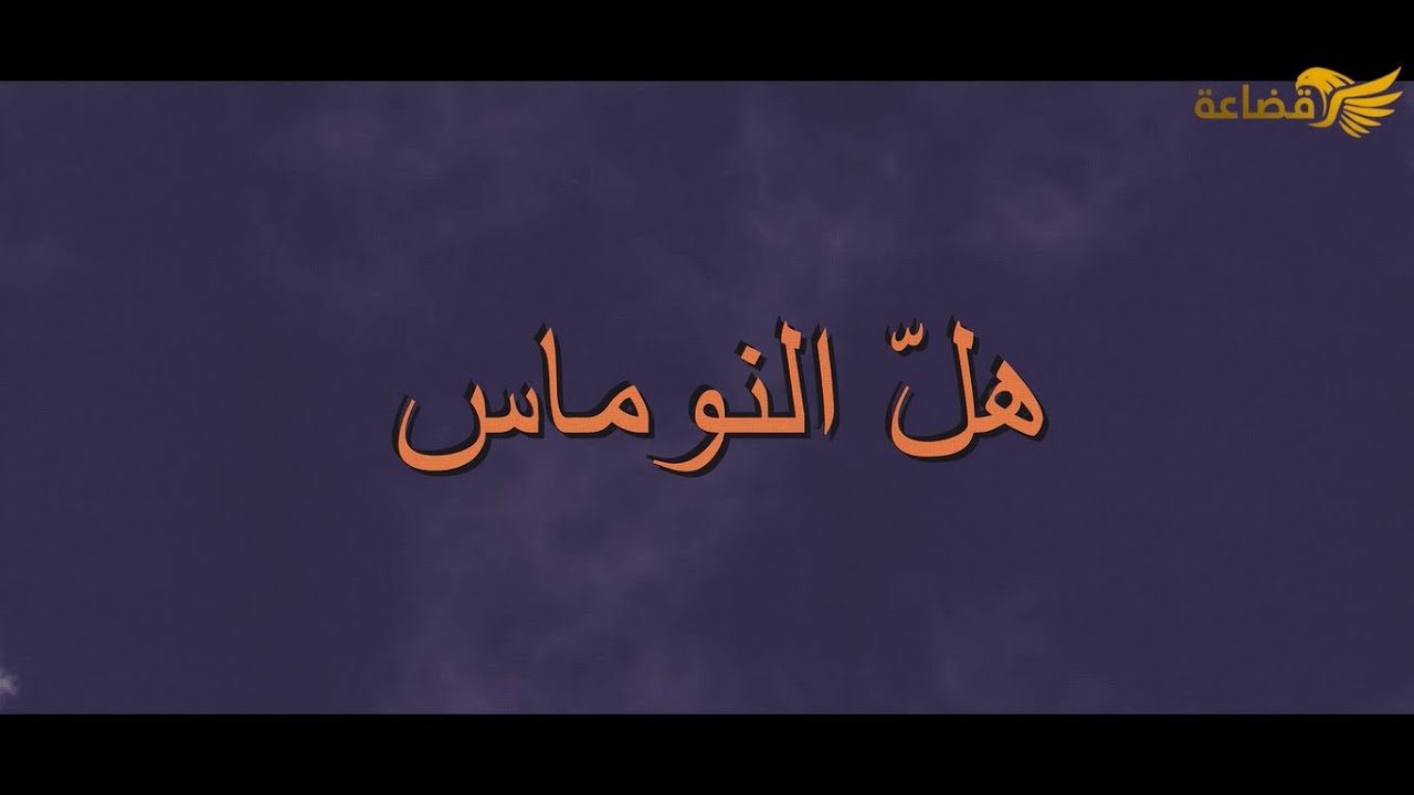 هل النوماس من محافظة المفرق قرية مغير السرحان تقديم منى العدوان