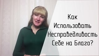 Несправедливость. Как использовать Несправедливость себе на благо?