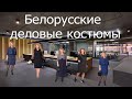 Белорусские деловые костюмы