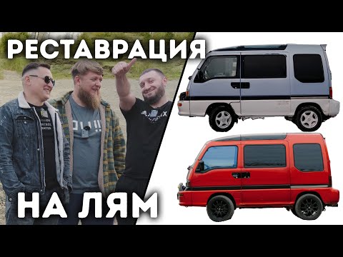 РЕСТАВРАЦИЯ РЕДКОЙ SUBARU DOMINGO