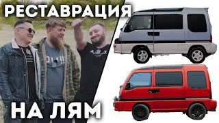 картинка: РЕСТАВРАЦИЯ РЕДКОЙ SUBARU DOMINGO