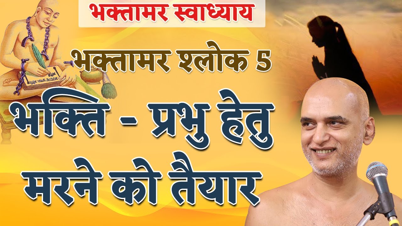 भक्ति- प्रभु हेतु मरने को तैयार | Shlok 5 | Bhaktamar Swadhyay| Day 20 | Muni Veersagar Ji