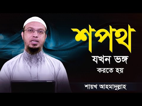 ভিডিও: আপনি কি সত্য বলার শপথ করেন?