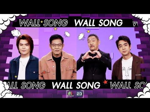 The Wall Song ร้องข้ามกำแพง