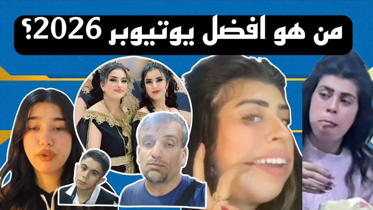 من هو افضل يوتيوبر 2026؟ مريم وشريفان  او عفرين 366 او خديجة  او عبدو لايف 