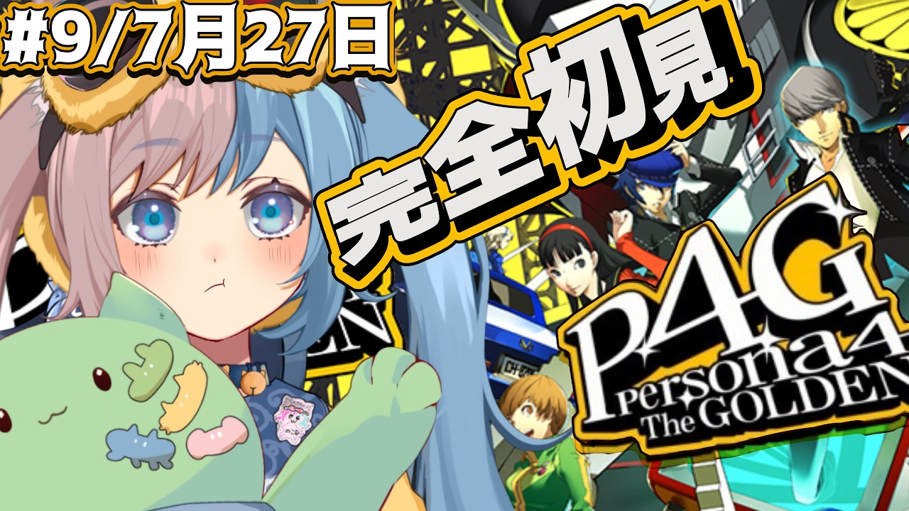 📺9【P4G/初見プレイ】彼を助けなければ解決するのでは?【HARD!!】ネタバレ注意