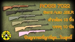 Rossi 7022 Semi Auto .22LR ปืนลูกกรดที่ถูกที่สุดในยุคนี้!!!